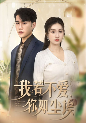 我若不爱，你如尘埃（70集）短剧在线观看