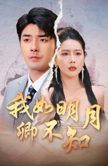 我如明月卿不知（51集）全剧免费观看