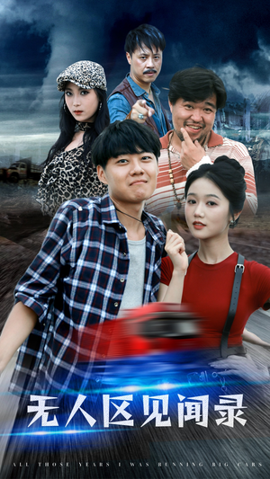 无人区见闻录（50集）在哪看