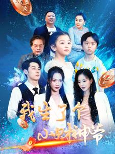 我生了个小财神爷（79集）网盘在线观看