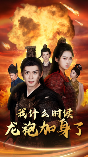 我什么时候龙袍加身了（69集）完整版