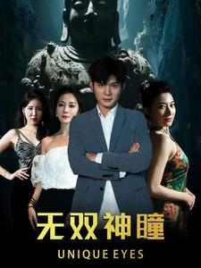 无双神瞳（60集）超甜短剧抢先看
