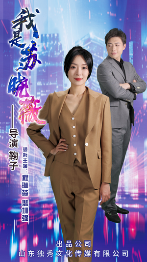 我是苏晓薇（82集）热门短剧抢先看