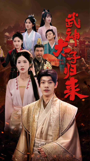 武神太子归来（76集）百度在线观看