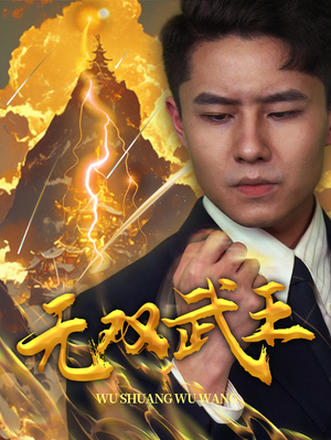 无双武王（80集）短剧解说全集