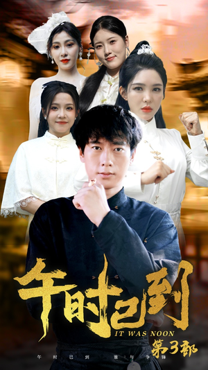 午时已到（53集）短剧免费看