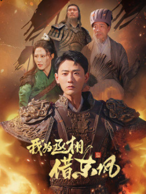 我为丞相借东风（71集）在线看免费版