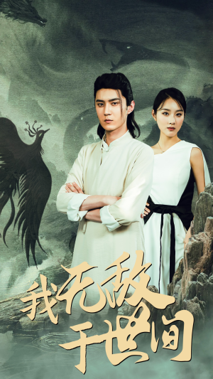 我无敌于世间（80集）精彩短剧随心推