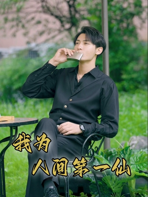 我为人间第一仙（75集）全集都在这里了