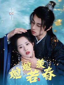婉婉若羡春（80集）推荐好短剧