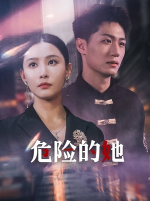 危险的她（79集）在哪看