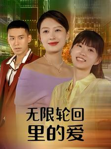 无限轮回里的爱（63集）精彩短剧上线