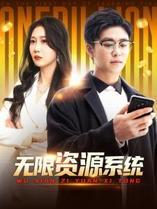 无限资源系统（90集）在哪个平台看好