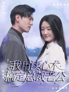 我用读心术搞定总裁老公（77集）短剧在线更新