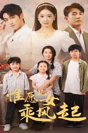 惟愿儿女乘风起（71集）短剧在线更新