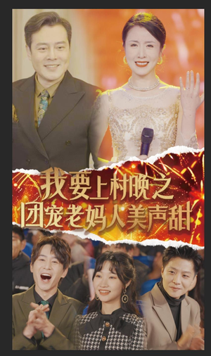我要上村晚之团宠老妈人美声甜（62集）高质量短剧推荐
