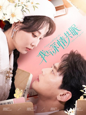 我与深情共眠（60集）短剧全集免费看