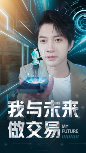我与未来做交易（81集）夸克在线观看