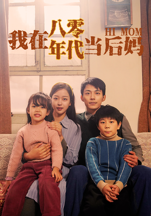 我在八零年代当后妈（82集）一口气追完全集
