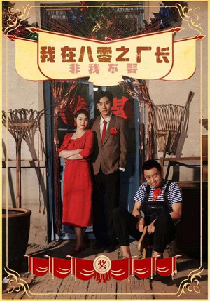 我在八零之厂长非我不娶（81集）全集下载