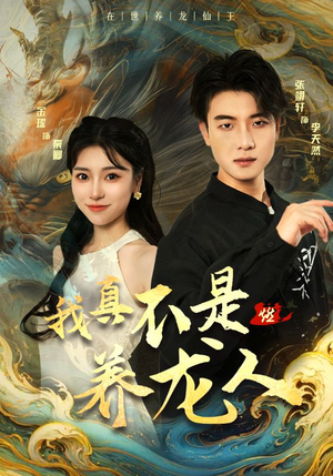 我真不是养龙人（60集）精彩短剧热播中