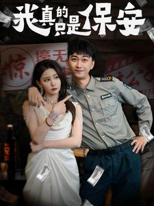 我真的只是保安（56集）河马免费短剧