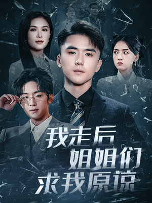 我走后姐姐们求我原谅（51集）短剧精彩推荐
