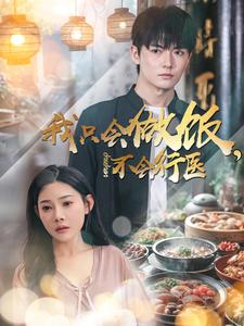 我只会做饭，不会行医（91集）精彩短剧抢先看
