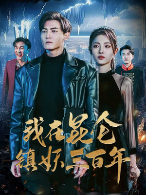 我在昆仑镇妖三百年（80集）独家内容免费看
