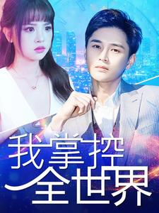 我掌控全世界（100集）无需会员轻松看