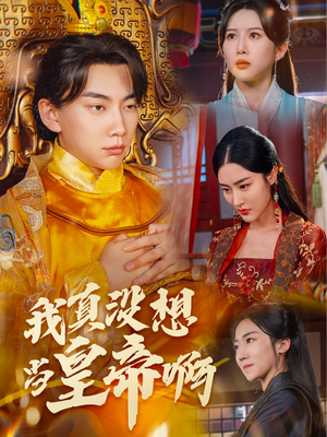 我真没想当皇帝啊（71集）好看短剧又来了