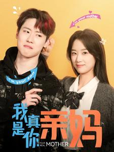 我真是你亲妈（90集）精彩连连免费看