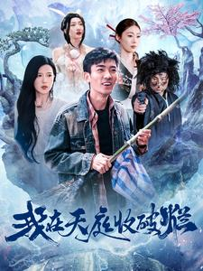 我在天庭收破烂（98集）番茄短剧看全集