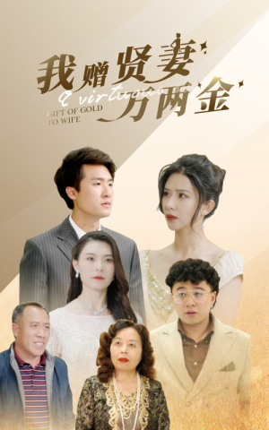 我赠贤妻万两金（81集）真的太精彩了