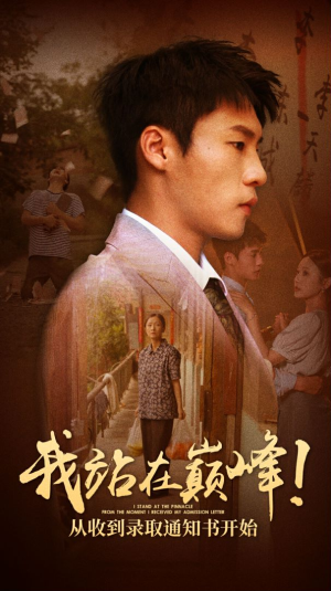 我站在巅峰！从收到录取通知书开始（68集）精彩短剧下载