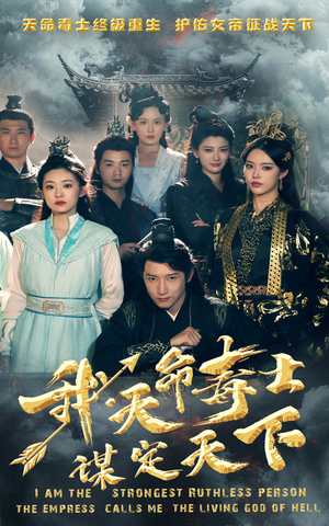 我，天命毒士，谋定天下（70集）好看短剧抢先看