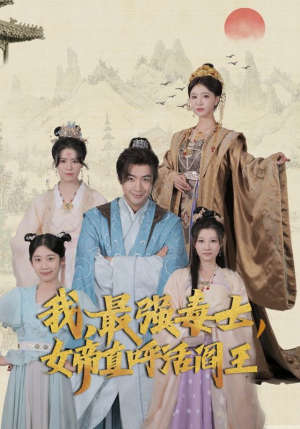 我，最强毒士，女帝直呼活阎王（81集）一口气追完短剧