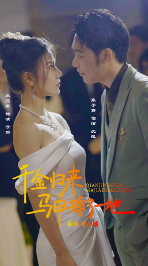 新版：千金归来马甲掉了一地（20集）红果短剧看全集