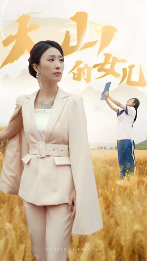 新版：大山的女儿（78集）免费短剧资源
