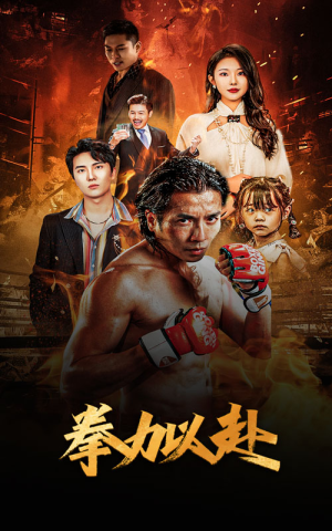 新版：拳力以赴&哭泣的拳头（75集）爆款短剧推荐
