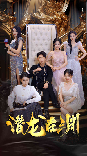 新版：潜龙在渊（37集）短剧上热门
