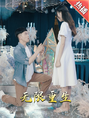 新版：无限重生（100集）精彩不断免费看