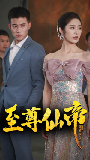 新版：至尊仙帝（74集）最火爆短剧