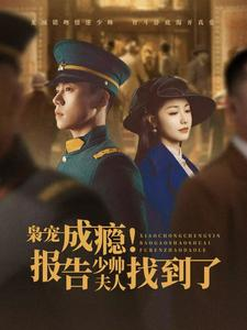 枭宠成瘾报告少帅夫人找到了（85集）短剧片段推荐