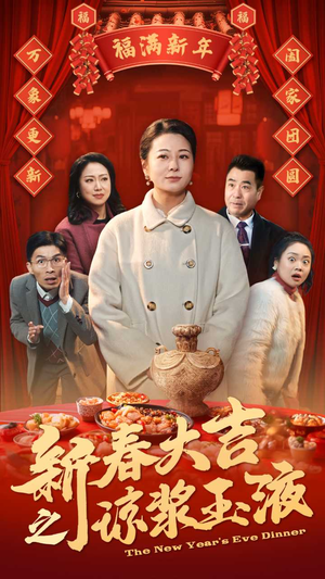 新春大吉之琼浆玉液（61集）火爆短剧抢先看