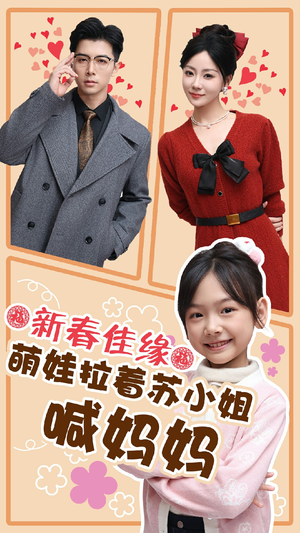 新春佳缘萌娃拉着苏小姐喊妈妈（56集）爱上了这部剧了