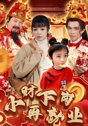 小财下岗再就业（30集）火爆短剧来袭
