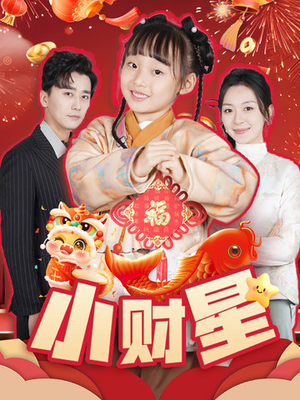 小财星（62集）亿万短剧抢先看