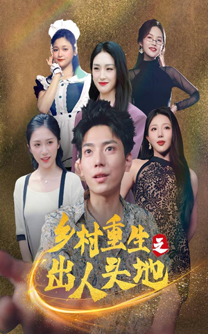乡村重生之出人头地（84集）爆火短剧抢先看