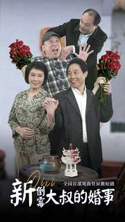 新倒霉大叔的婚事（80集）短剧推荐上热门